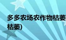 多多农场农作物枯萎怎么复活(多多果园怎么枯萎)