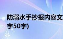 防溺水手抄报内容文字(防溺水手抄报内容文字50字)