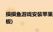 摸摸鱼游戏安装苹果(摸摸鱼游戏安装苹果平板)