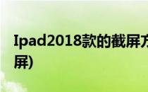 Ipad2018款的截屏方法(ipad2019款怎么截屏)