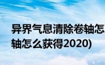 异界气息清除卷轴怎么获得(异界气息清除卷轴怎么获得2020)