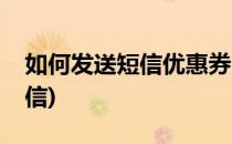 如何发送短信优惠券(如何发送短信优惠券微信)