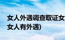 女人外遇调查取证女人外遇的迹象(如何调查女人有外遇)