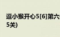 逗小猴开心5[6]第六关攻略(逗小猴开心6第15关)