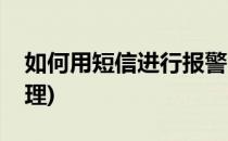 如何用短信进行报警(如何用短信进行报警处理)