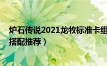 炉石传说2021龙牧标准卡组怎么搭配（2021龙牧高分卡组搭配推荐）