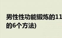 男性性功能锻炼的11个方法(男性性功能锻炼的6个方法)