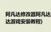 阿凡达修改器阿凡达修改器下载及用法(阿凡达游戏安装教程)