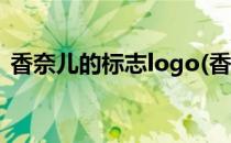 香奈儿的标志logo(香奈儿的标志logo图片)