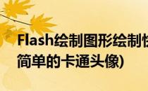 Flash绘制图形绘制快乐娃娃头像(flash绘制简单的卡通头像)