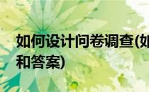 如何设计问卷调查(如何设计问卷调查的问题和答案)