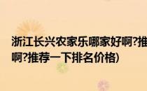 浙江长兴农家乐哪家好啊?推荐一下(浙江长兴农家乐哪家好啊?推荐一下排名价格)