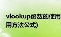 vlookup函数的使用方法(vlookup函数的使用方法公式)