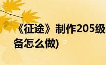 《征途》制作205级战神套攻略(征途205装备怎么做)