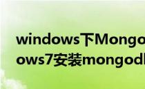 windows下MongoDB的安装及配置(windows7安装mongodb)