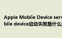 Apple Mobile Device service无法启动怎么办(apple mobile device启动失败是什么原因)