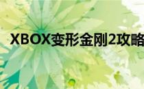 XBOX变形金刚2攻略(变形金刚 xbox360)