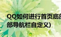 QQ如何进行首页底部导航栏设置(手机qq底部导航栏自定义)