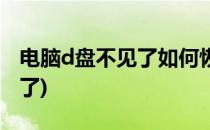 电脑d盘不见了如何恢复(系统恢复后d盘不见了)