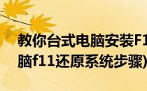 教你台式电脑安装F11一键还原功能(台式电脑f11还原系统步骤)