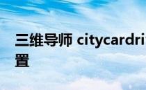 三维导师 citycardriving G27方向盘基本设置