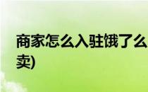 商家怎么入驻饿了么(商家怎么入驻饿了么外卖)