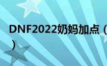 DNF2022奶妈加点（奶妈刷图加点最新2022）