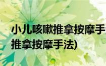 小儿咳嗽推拿按摩手法—内伤咳嗽(小孩咳嗽推拿按摩手法)