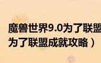 魔兽世界9.0为了联盟成就怎么做（WOW9.0为了联盟成就攻略）