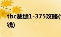 tbc裁缝1-375攻略(tbc裁缝1-375攻略多少钱)