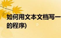 如何用文本文档写一个关机程序(写一个关机的程序)