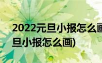 2022元旦小报怎么画简单又好看(2021年元旦小报怎么画)