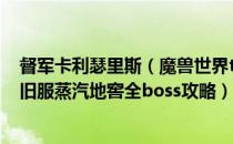 督军卡利瑟里斯（魔兽世界tbc蒸汽地窖怎么打 wowtbc怀旧服蒸汽地窖全boss攻略）