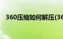 360压缩如何解压(360压缩如何解压软件)