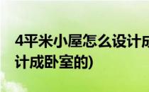 4平米小屋怎么设计成卧室(4平米小屋怎么设计成卧室的)