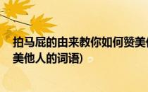 拍马屁的由来教你如何赞美他人(拍马屁的由来,教你如何赞美他人的词语)