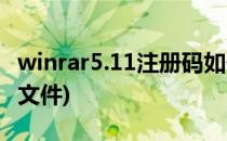 winrar5.11注册码如何使用(winrar5.91注册文件)