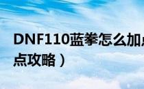 DNF110蓝拳怎么加点（110版本蓝拳刷图加点攻略）