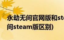 永劫无间官网版和steam版怎么选择(永劫无间steam版区别)