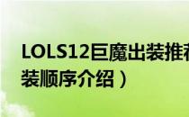 LOLS12巨魔出装推荐（LOLS12上单巨魔出装顺序介绍）