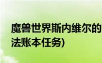 魔兽世界斯内维尔的账本怎么做(魔兽世界魔法账本任务)