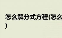 怎么解分式方程(怎么解分式方程?怎么去分母)