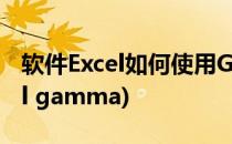 软件Excel如何使用GAMMADIST函数(excel gamma)