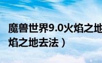 魔兽世界9.0火焰之地怎么去（魔兽世界9.0火焰之地去法）