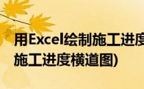 用Excel绘制施工进度计划横道图(excel 绘制施工进度横道图)