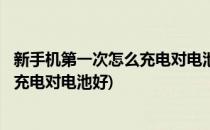 新手机第一次怎么充电对电池好(红米k40新手机第一次怎么充电对电池好)