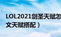 LOL2021剑圣天赋怎么选（中单剑圣2021符文天赋搭配）