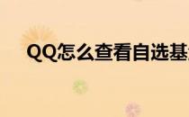 QQ怎么查看自选基金(自选基金在哪看)