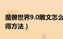 魔兽世界9.0雕文怎么获得（WOW9.0雕文获得方法）