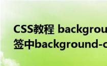 CSS教程 background-color的使用(css标签中background-color)